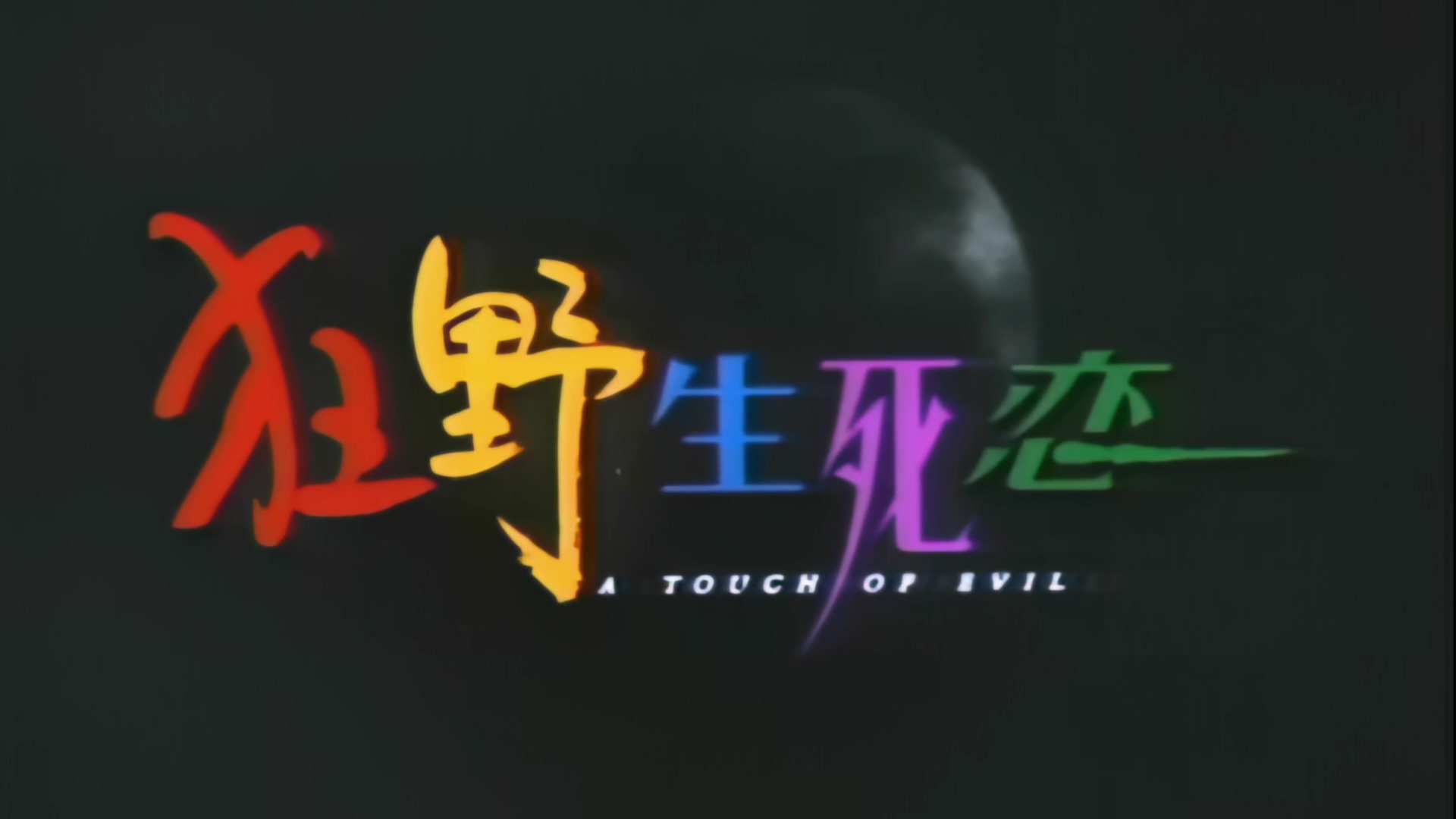 狂野生死恋.A.Touch.of.Evil.1995.1080p.WEB-LD.DDP2.0.HEVC.H265.mkv_20250703_201054.031.jpg