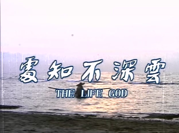 云深不知处.The Life God.1975.DVD.X264.AAC.HALFCD.mkv_20250703_192406.366.jpg