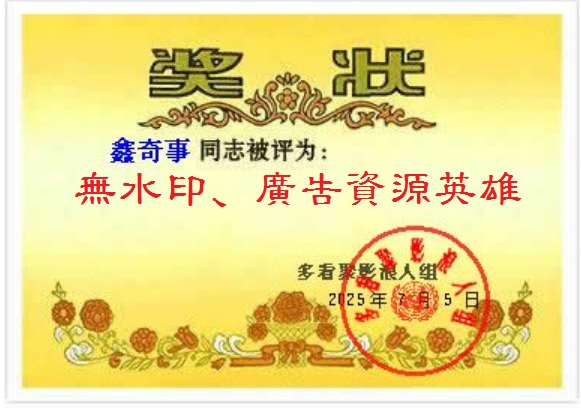 鑫奇事专用奖状（转发区）001.jpg