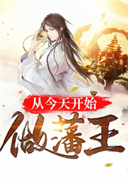 从今天开始做藩王.png