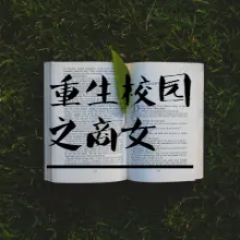 重生校园之女.jpg