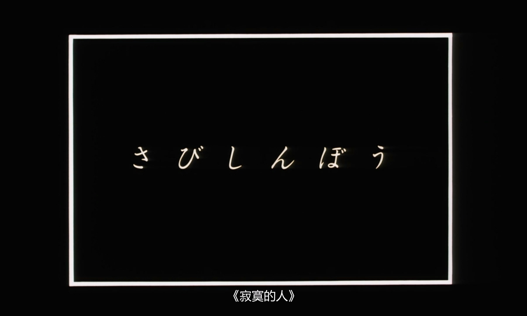 1985.寂寞的人(112分钟).720P.日语中字.mkv_20250711_010553.637.jpg