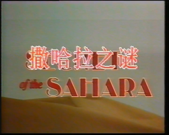 译制剧-撒哈拉之谜-2-.mpg_20250711_232349.731.jpg