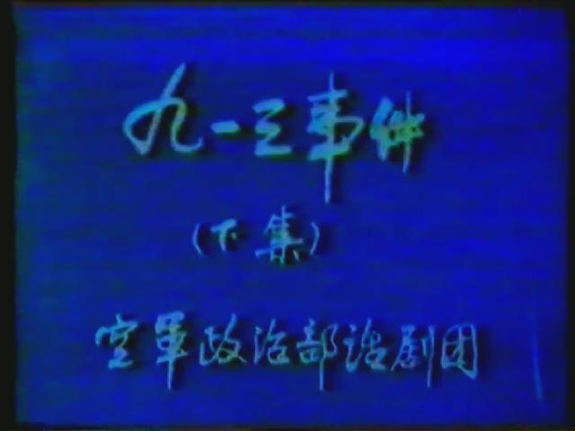 九一三事件（下）.mp4_20250721_165939031.jpg