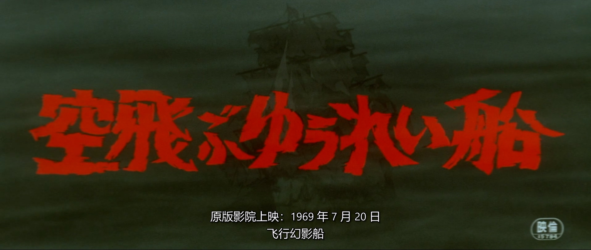 1969.飞天幽灵船(61分钟).1080P.日语中字.mkv_20250724_232551.364.jpg