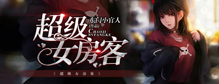 超级女房客.jpg