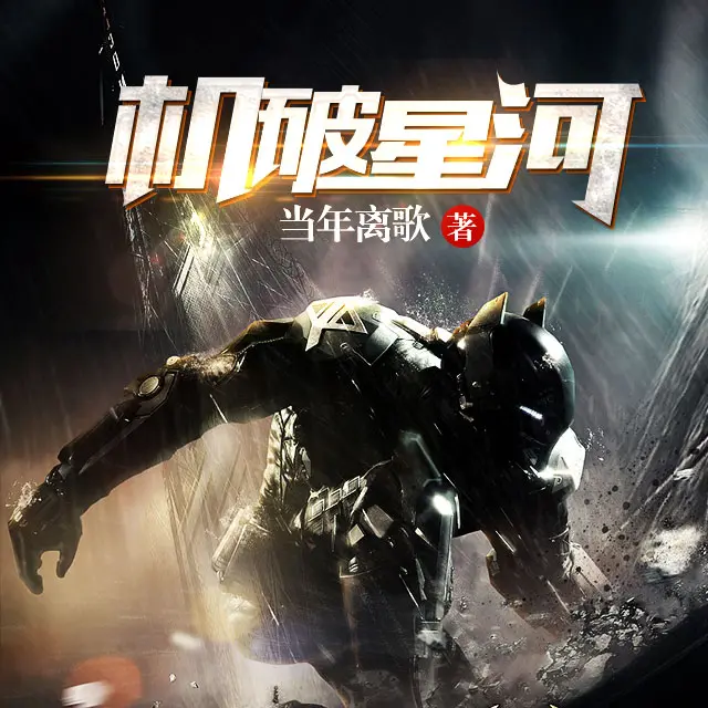 机破星河.jpg