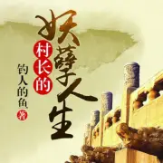 村长的妖孽人生.jpg