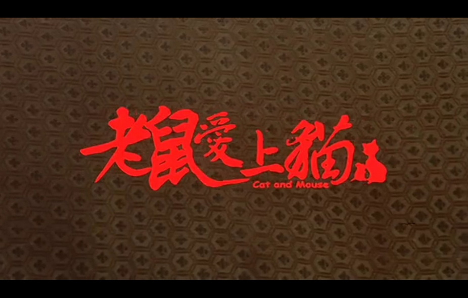 02-老鼠爱上猫 (1).jpg