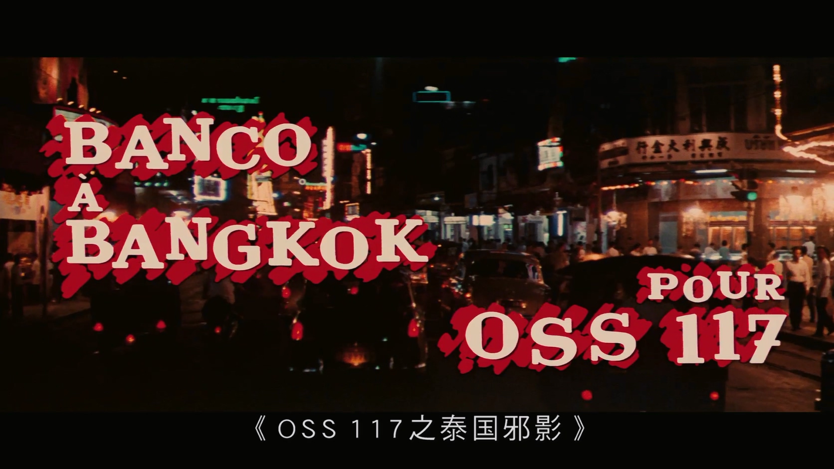 1964.OSS117之泰国邪影(118分钟).1080P.法语中字.mkv_20250730_234721.336.jpg