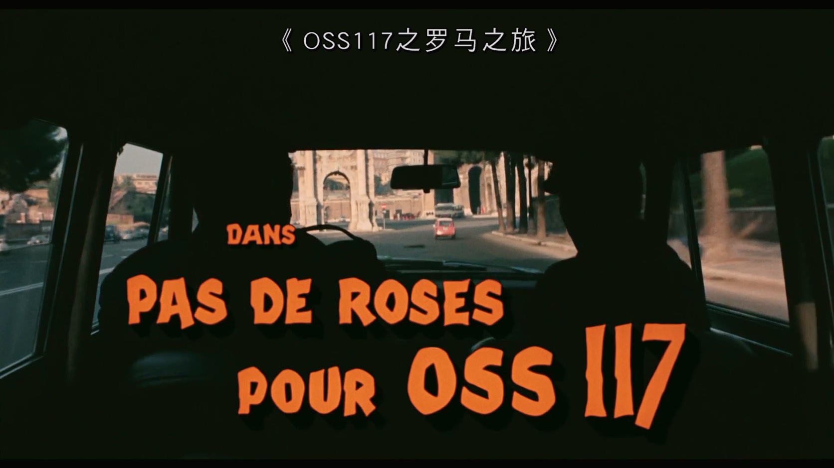 1968.OSS117之罗马之旅(104分钟).1080P.法语中字.mkv_20250730_235836.098.jpg