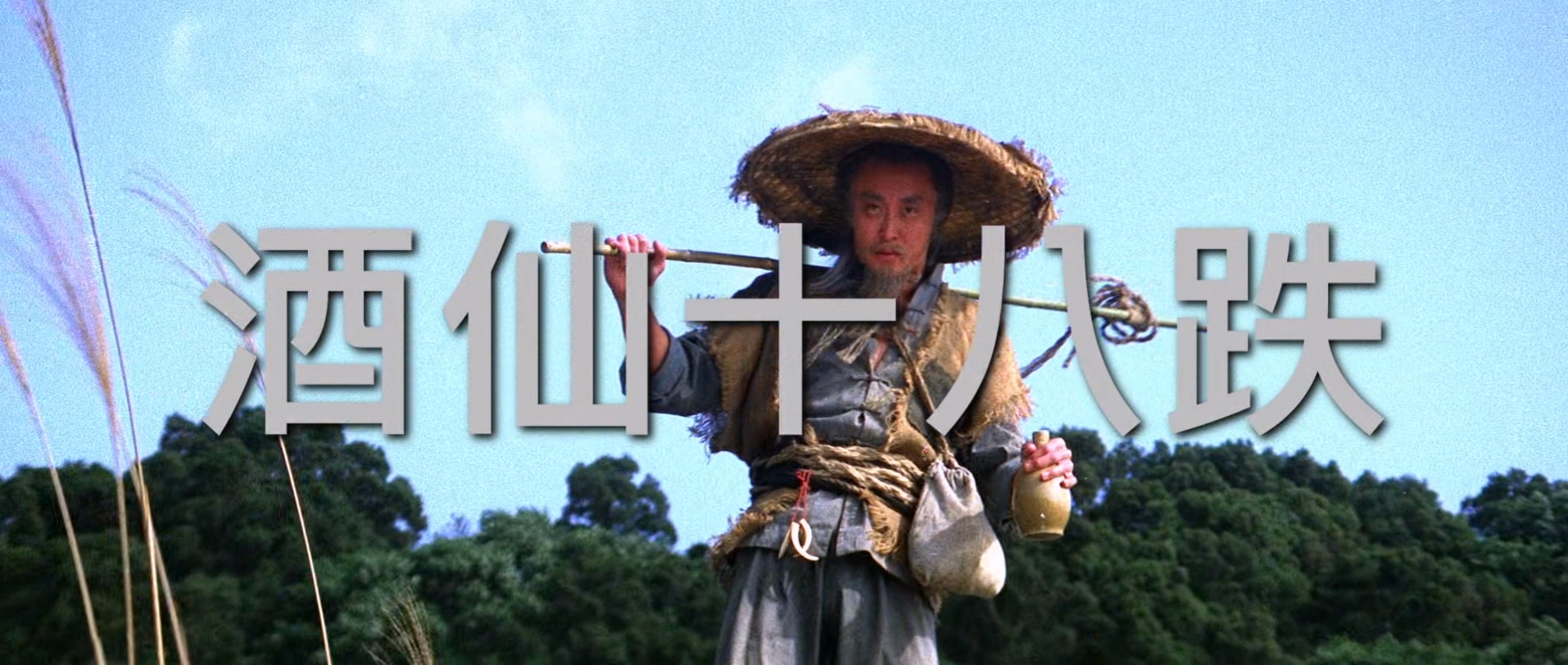 酒仙十八跌.The.World.Of.Drunken.Master.1979.CHINESE.1080p.BluRay.x265.2audio-VXT.jpg