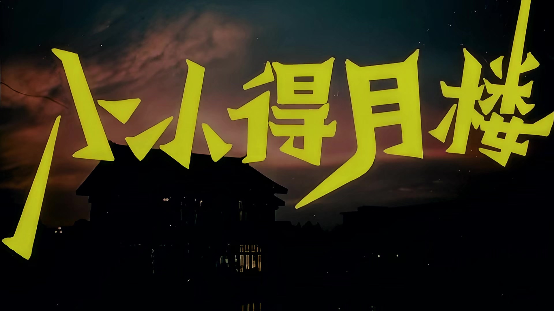 1983 小小德月楼.mp4_20250802_113750.394.jpg