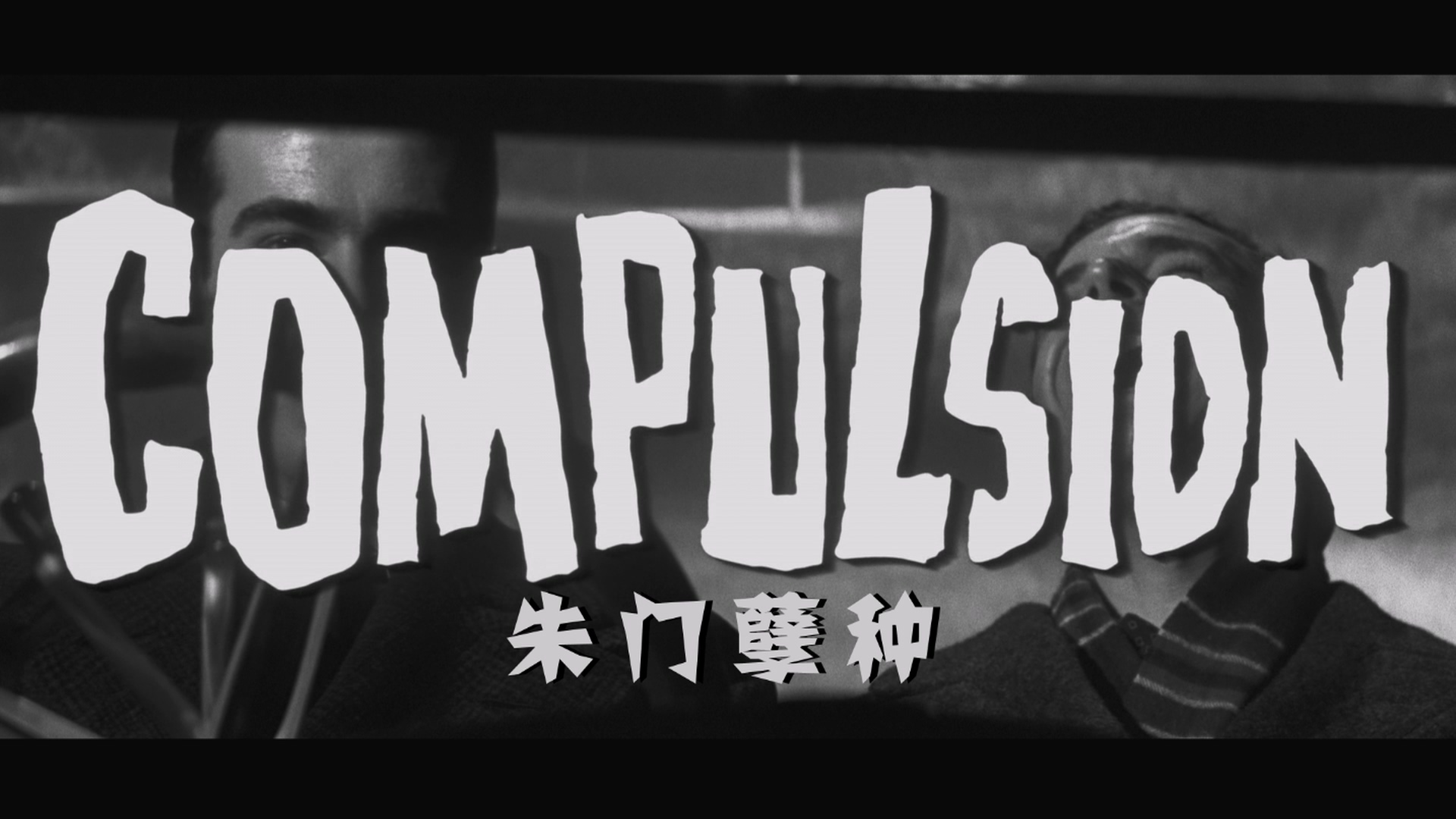 Compulsion.1959.1080p.BluRay.Remux.AVC.DTS-HD.MA.5.1-SONYHD.mkv_20250804_144037.959.jpg