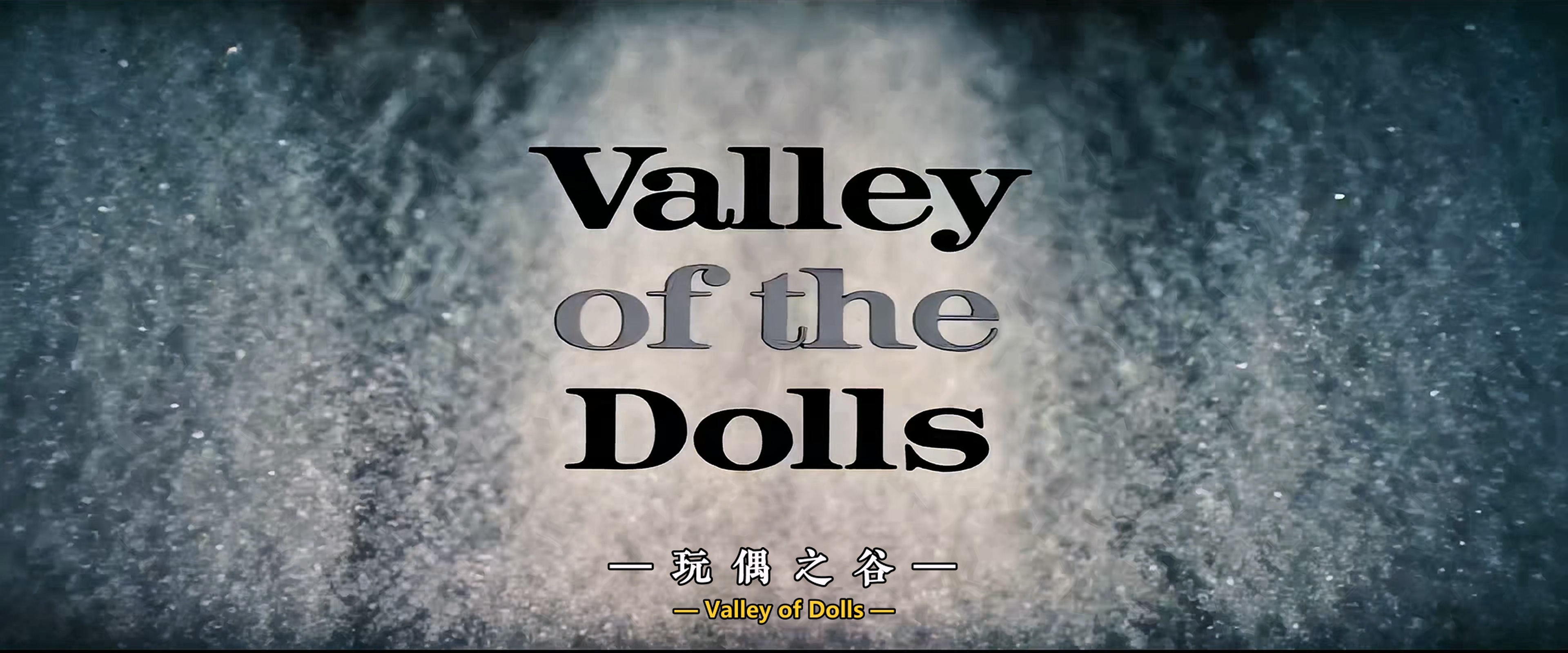 1967 娃娃谷 Valley of the Dolls.mkv_20250805_135523.849.jpg