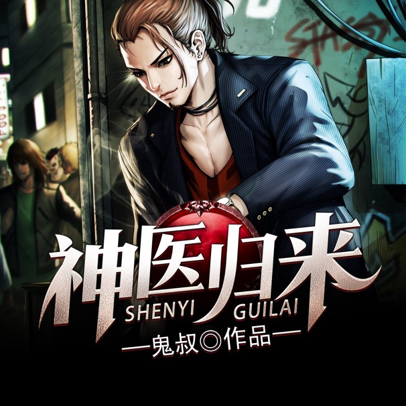 神医归来.jpg