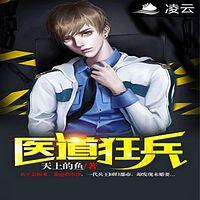 医道狂兵 .gif