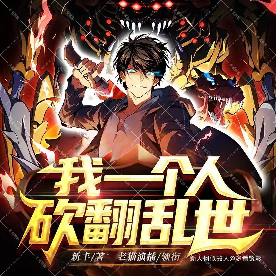 我一个人砍翻乱世.jpg