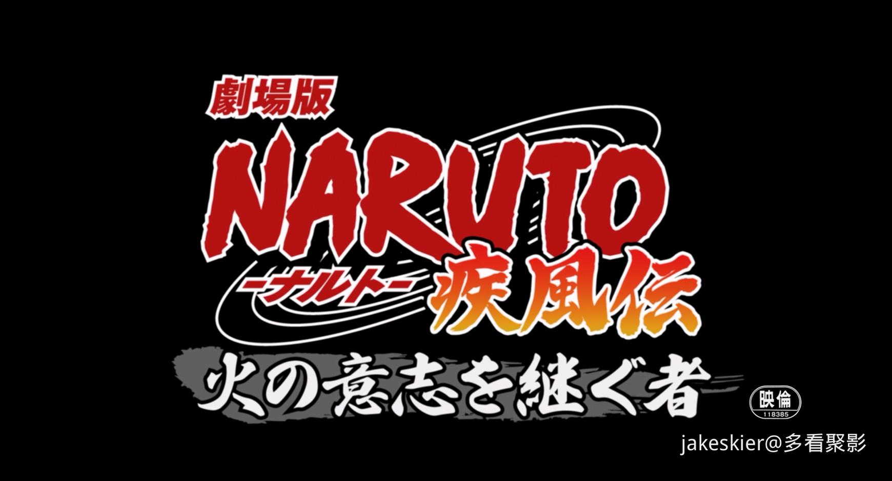 2009.火影忍者疾风传剧场版：火之意志的继承者(96分钟).1080P.台粤日英对应台字.mkv_2.jpg