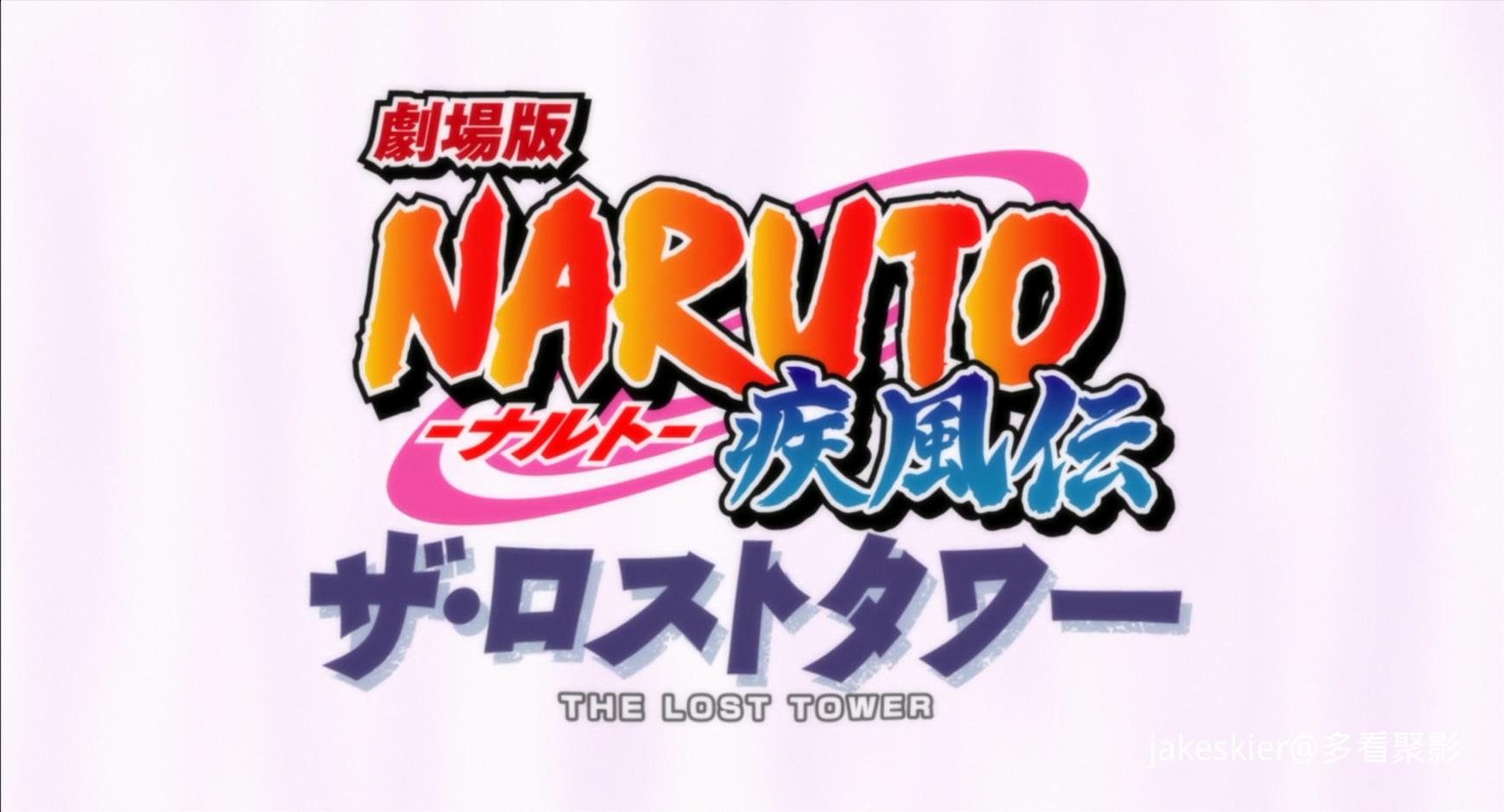 2010.火影忍者疾风传剧场版：失落之塔(85分钟).1080P.台粤日英对应台字.mkv_20250819_.jpg