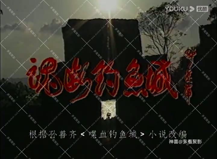 魂断钓鱼城 05-标清_高清.mp4_20250820_132114.201.jpg