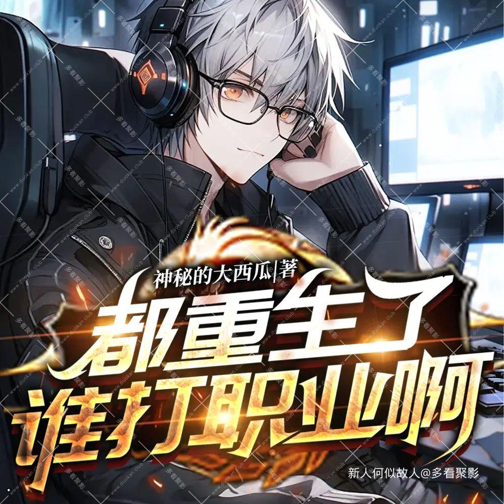都重生了，谁打职业啊.jpg