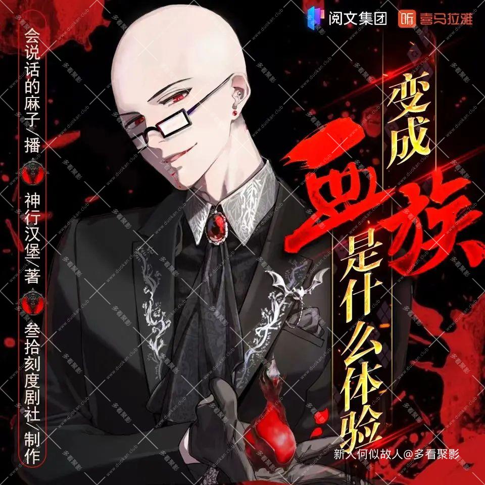 变成血族是什么.jpg