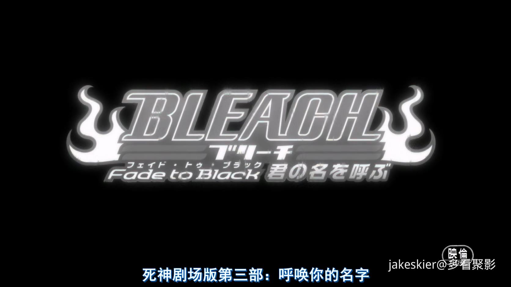 2008.死神剧场版：黑色褪去 呼唤君之名(95分钟).1080P.台日英中字.mkv_20250824_013254.933.jpg