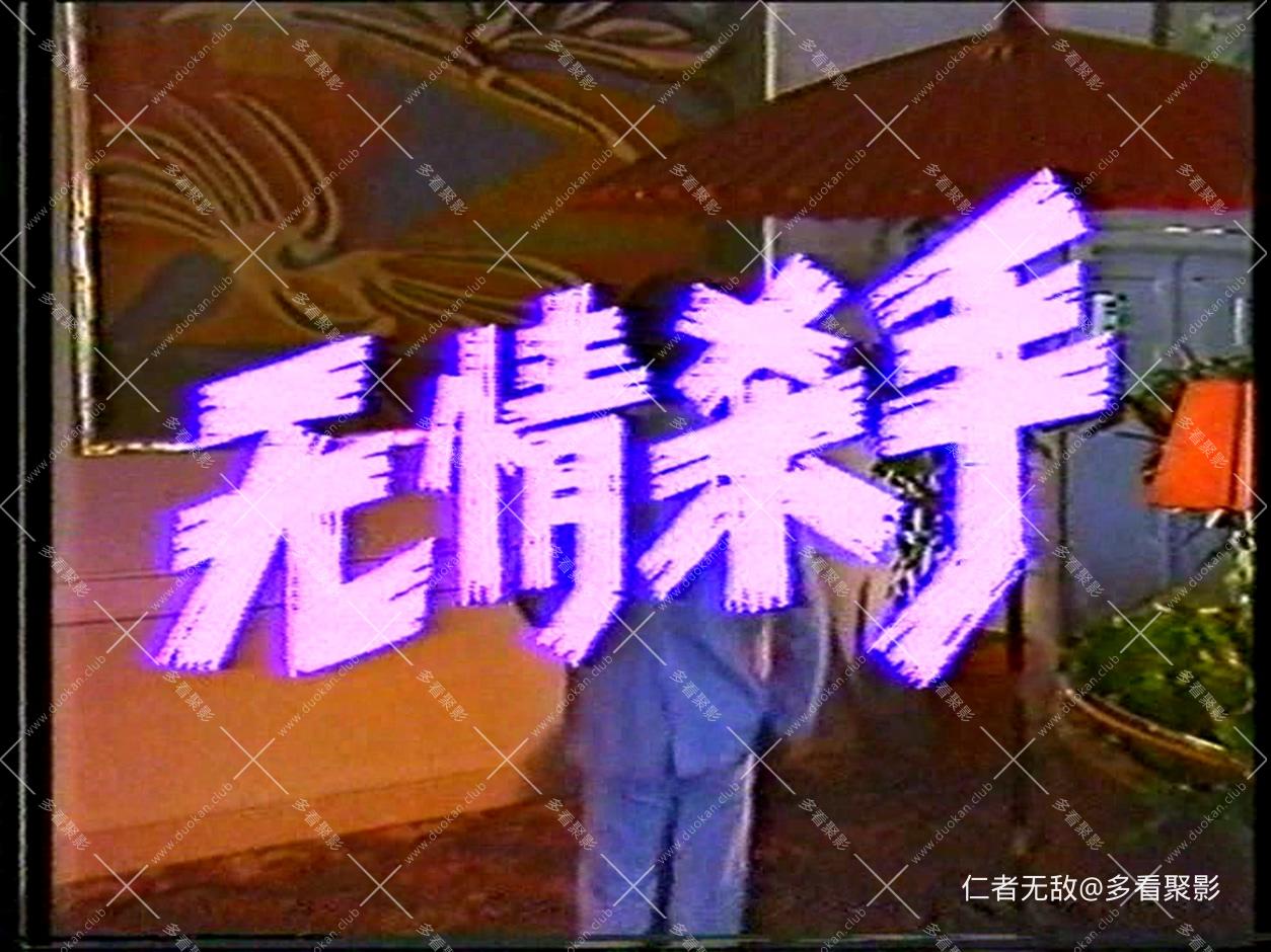 1989无情杀手.mpg_20250825_183153.352.jpg