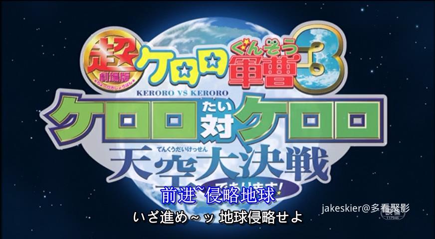 2008.军曹大电影3：克罗罗对克罗罗 天空大决战(96分钟).480P.台日中字.mkv_20250825_2.jpg
