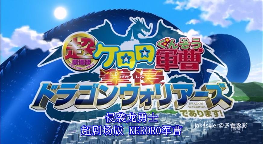2009.军曹大电影4：侵袭龙勇士(77分钟).480P.台日中字.mkv_20250825_230617.750.jpg