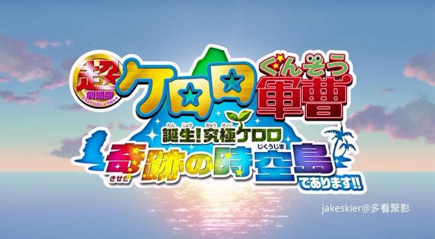 2010.军曹大电影5：诞生!终极Keroro 奇迹的时空岛是也!!(74分钟).480P.台日中字.mkv_2.jpg