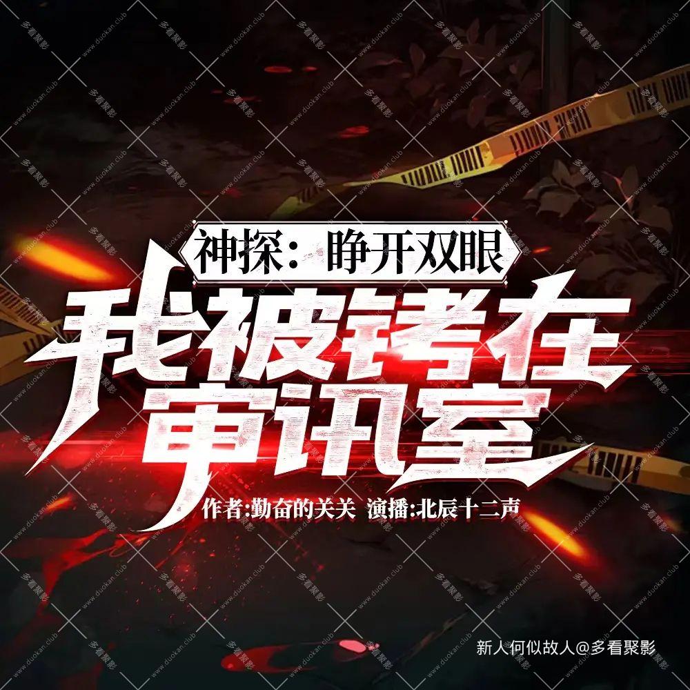 神探：睁开双眼，我被拷在审讯室.jpg
