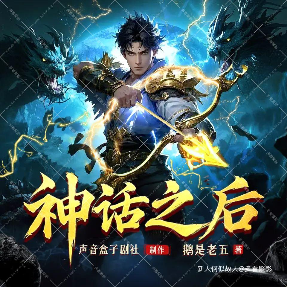 神话之后.jpg
