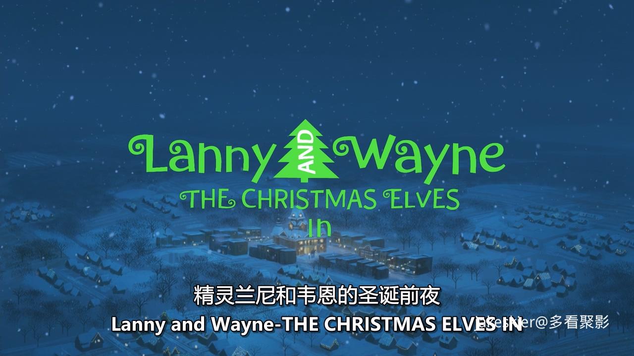 2009.精灵兰尼和韦恩的圣诞前夜(22分钟).720P.台粤英中字.mkv_20250827_011647.521.jpg