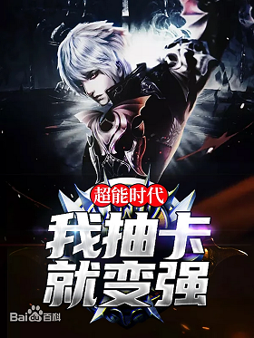 Screenshot 2025-09-02 at 10-22-37 超能时代：我，抽卡就变强图册_百度百科.png