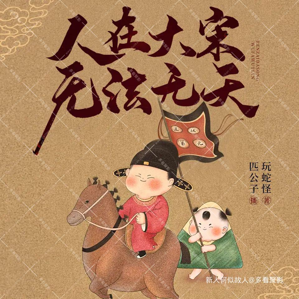 人在大宋 无法无天.jpg