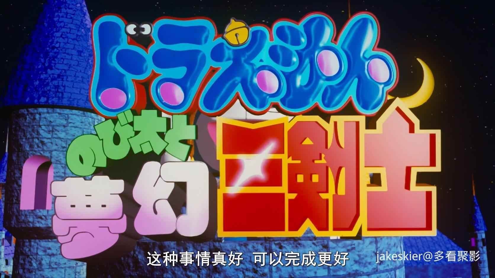 1994.哆啦A梦：大雄与梦幻三剑士(满屏版99分钟).1080P.广配台粤日中字.mkv_20250917_0.jpg