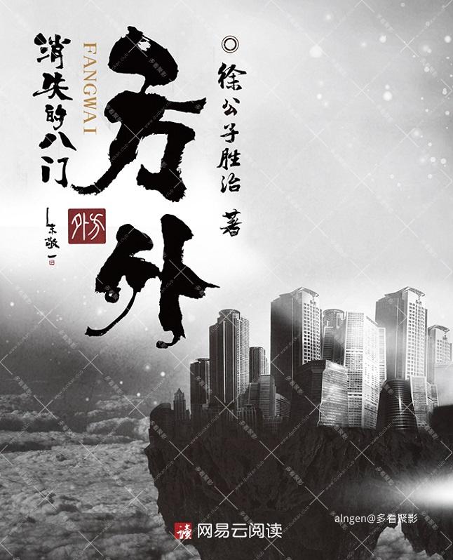《方外：消失的八门》（校对版全本）作者：徐公子胜治.jpg