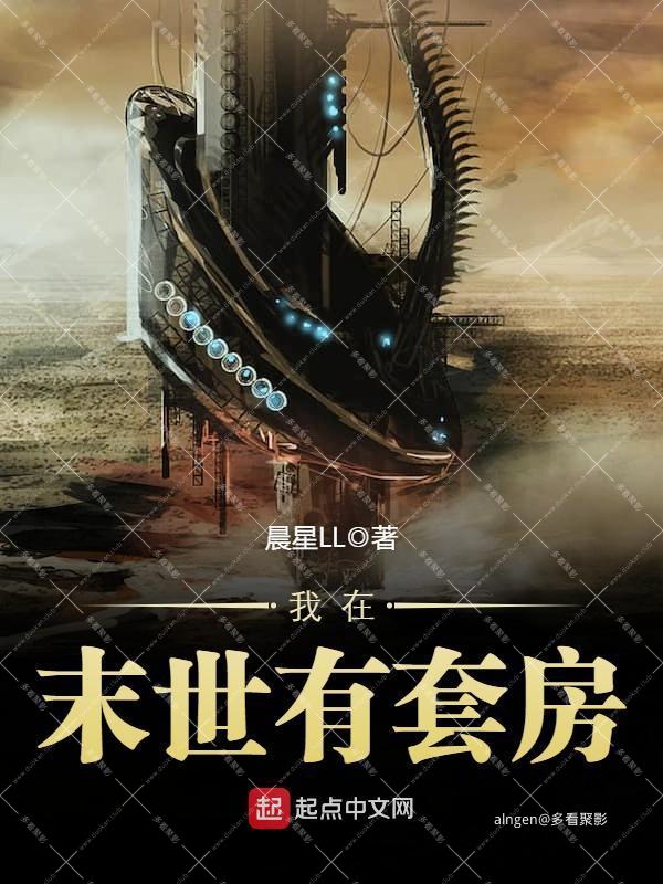 《我在末世有套房》（校对版全本）作者：晨星LL.jpg