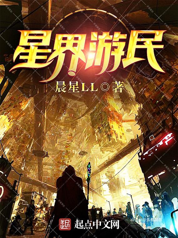 《星界游民》（校对版全本）作者：晨星LL.jpg