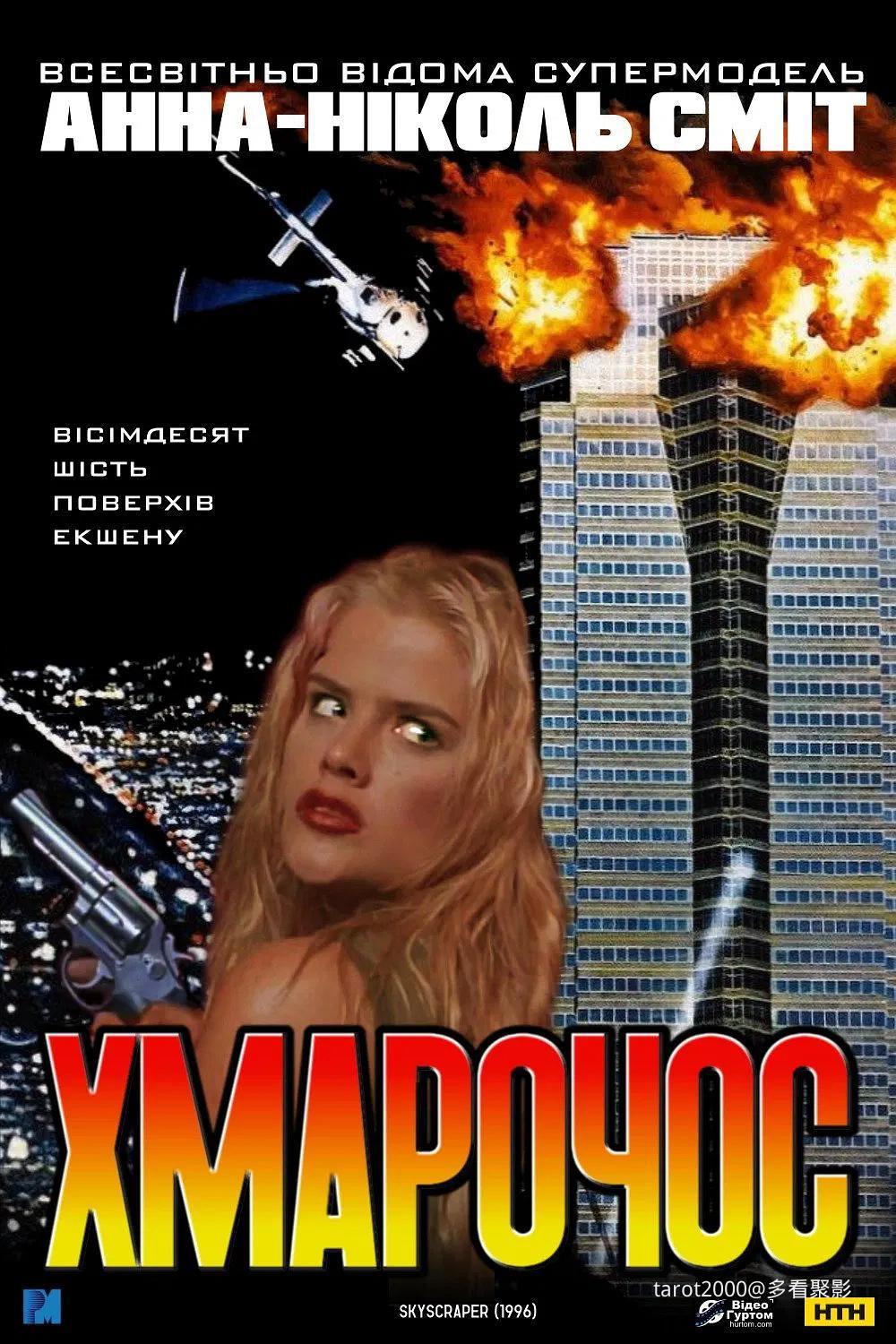 惊爆摩天楼  海报.jpg