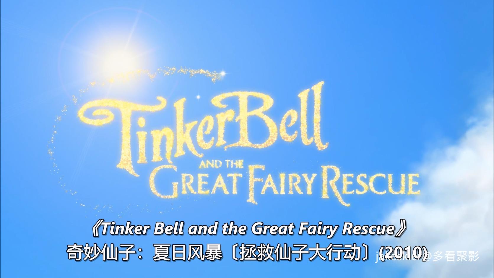 2010.奇妙仙子3：拯救精灵大作战(满屏版76分钟).1080P.国粤英中字.mkv_20250928_005422.244.jpg