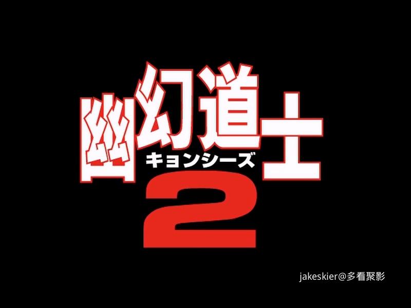 1987.幽幻道士2之哈啰僵尸(95分钟).600P.国日无字.mkv_20250927_005144.108.jpg