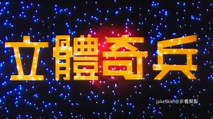 1989.幽幻道士5之立体奇兵(89分钟).404P.国粤对应国字.mkv_20250927_010516.048.jpg