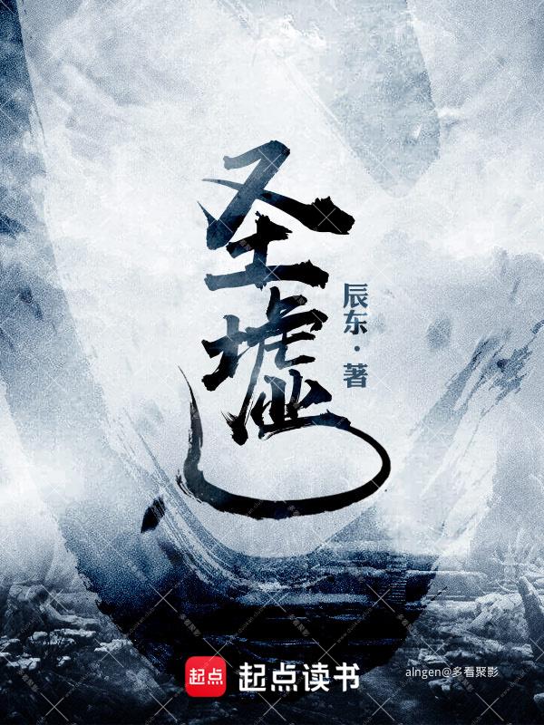 《圣墟》（校对版全本 番外）作者：辰东.jpg