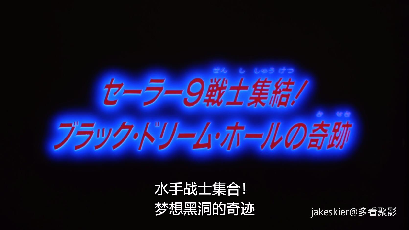 1995.美少女战士SS剧场版：九大水手战士集合！梦想黑洞的奇迹(满屏版60分钟).1080P.台.jpg