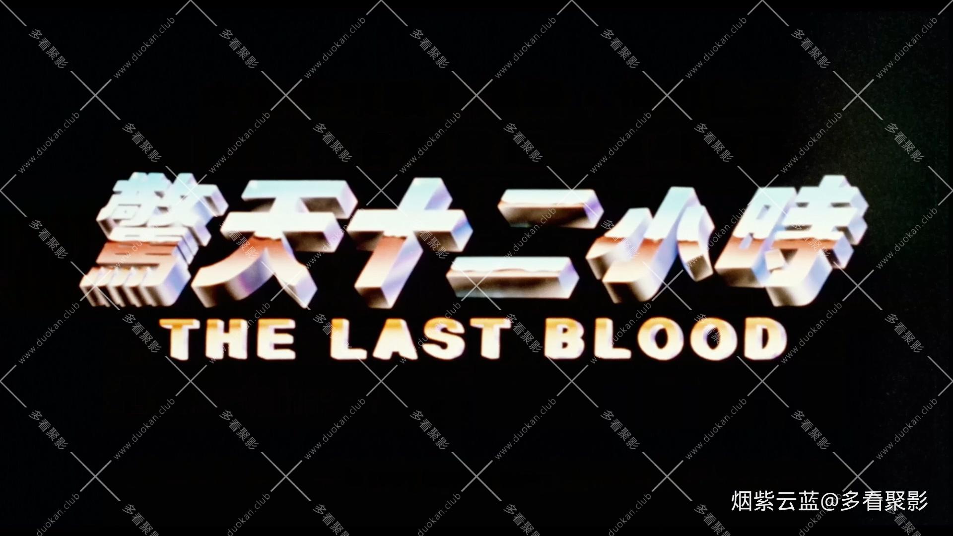 国粤双语.The.Last.Blood.1991.1080p.WEBRip.CHS-HAN@CHAOSPACE.mp4_20251004_151521.913.jpg