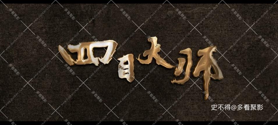 009-四目大师 (1).jpg