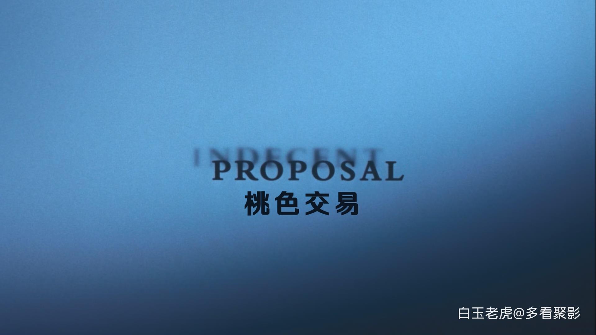 桃色交易.Indecent.Proposal.1993.REMASTERED.1080p.BluRay.x265.DTS-HD.MA.5.1.3Audi.jpg